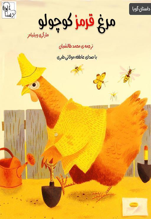 مرغ قرمز کوچولو