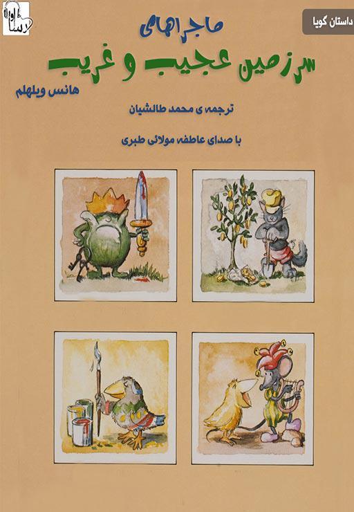 ماجرای سرزمین عجیب و غریب