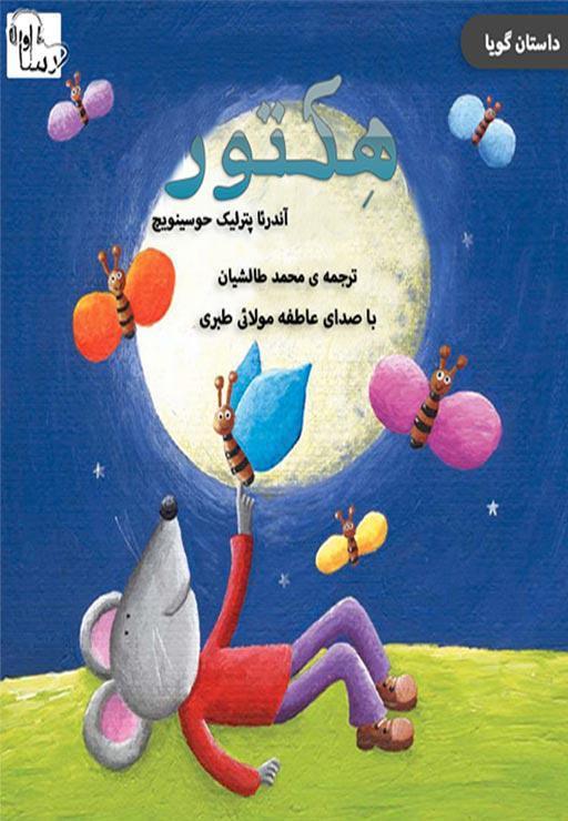 هکتور
