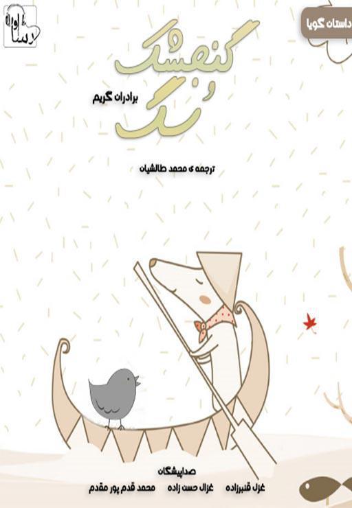 گنجشک و سگ