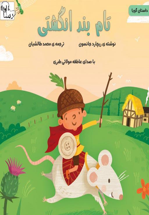 تام بند انگشتی