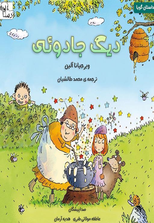 دیگ جادویی