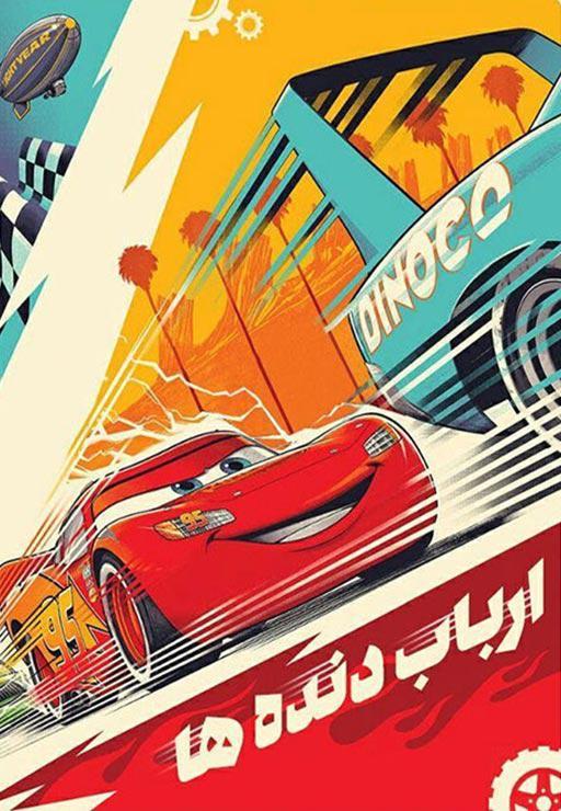 ارباب دنده‌ها