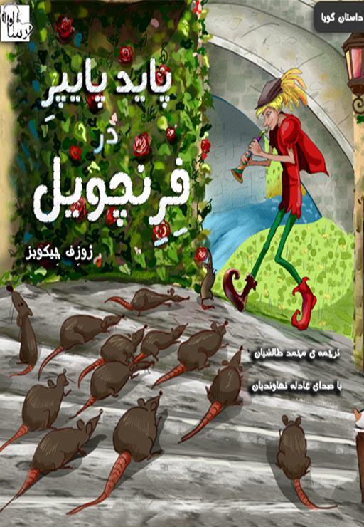 پاید پایپر در فرنچویل