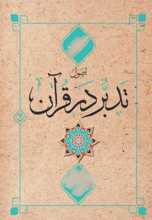 تدبر در قرآن