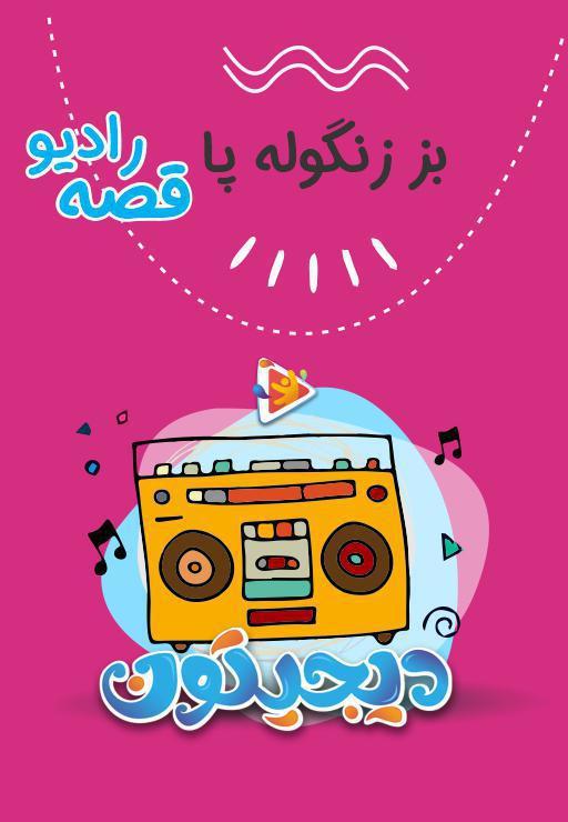 رادیو قصه : بز زنگوله پا