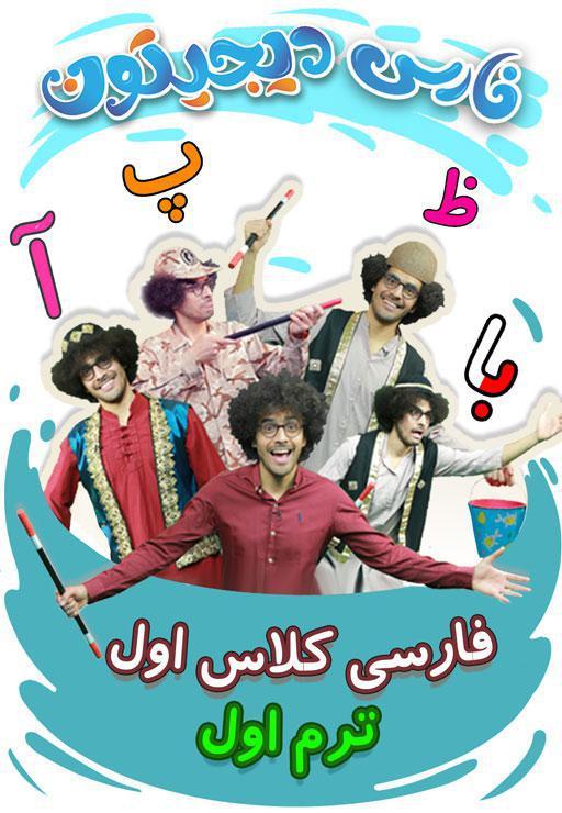 فارسی اول دبستان - ترم اول