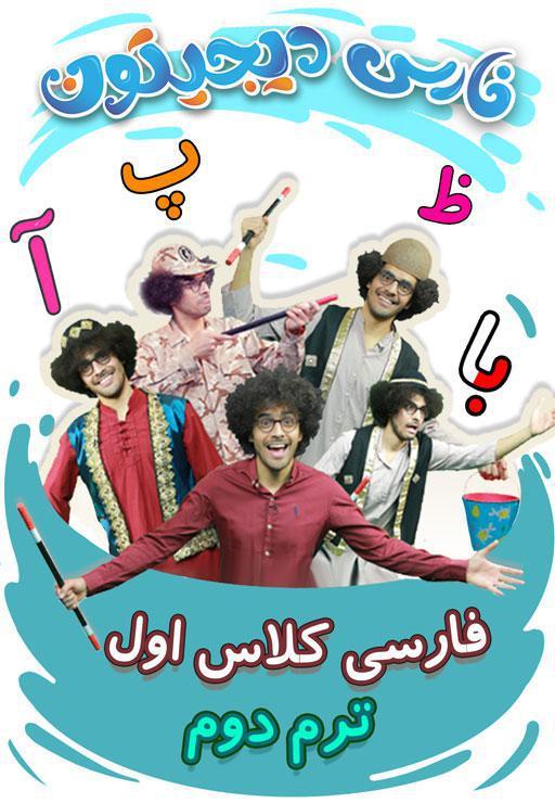 فارسی اول دبستان - ترم دوم
