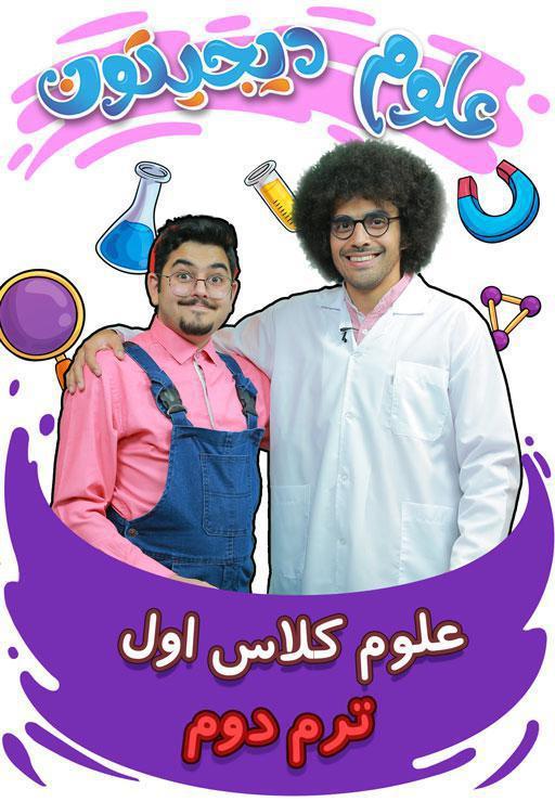 علوم تجربی اول دبستان - ترم دوم