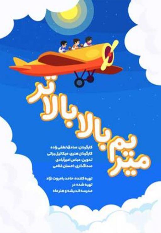 میریم بالا بالاتر
