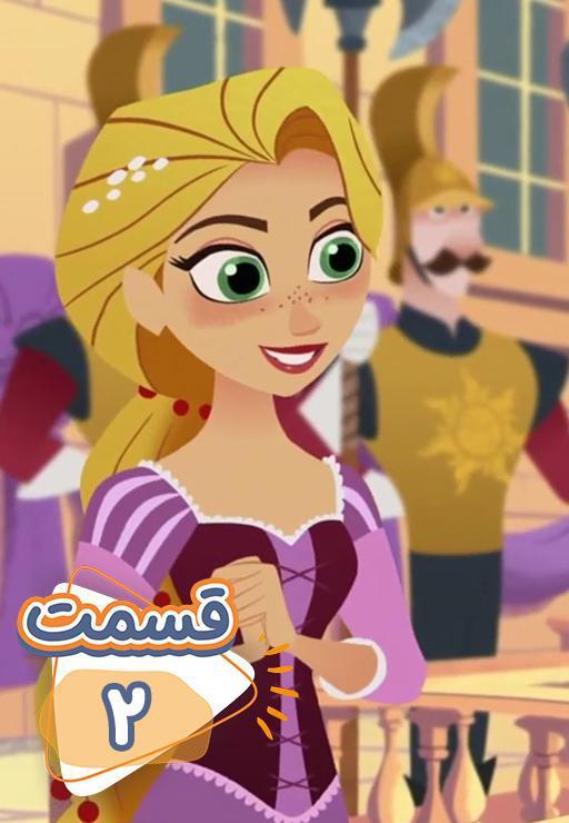 سریال گیسو کمند - قسمت 2 "Rapunzel's Enemy"