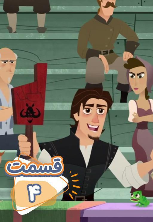سریال گیسو کمند - قسمت 4 "Challenge of the Brave"