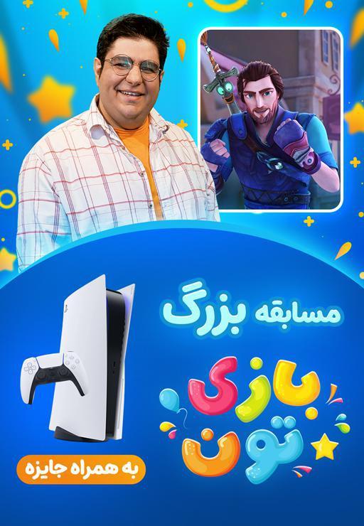 بازی تون - داستان جاودانه