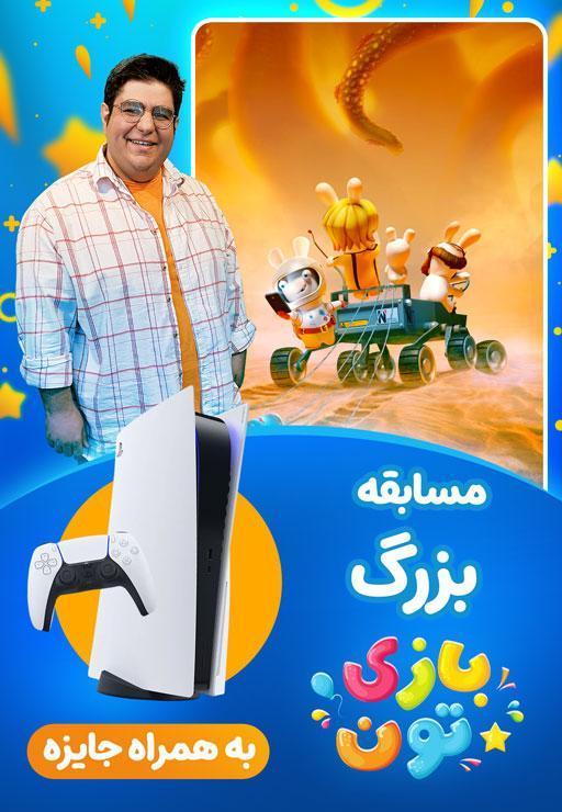 بازی تون - خرگوشک ها : سفر به مریخ