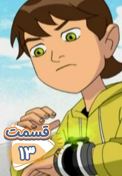 بن تن - فصل دوم - قسمت سیزدهم