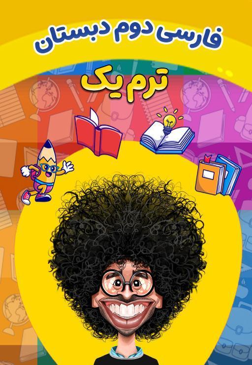 فارسی دوم دبستان - ترم اول