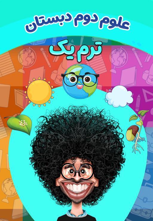 علوم تجربی دوم دبستان - ترم اول