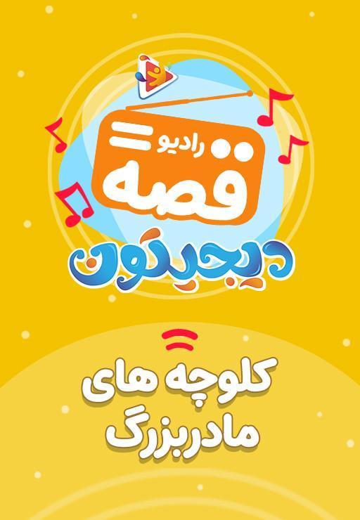 رادیو قصه : کوچولوهای مادر بزرگ