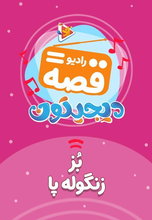 رادیو قصه : بز زنگوله پا