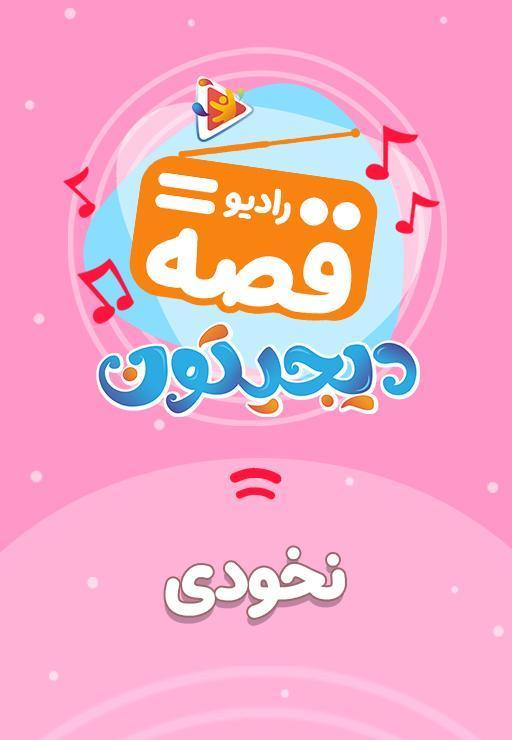 رادیو قصه : نخودی
