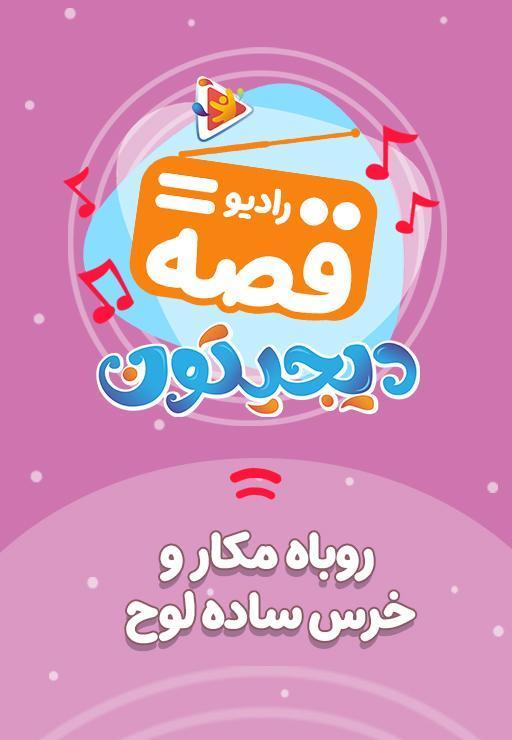 رادیو قصه : روباه مکار و خرس ساده لوح
