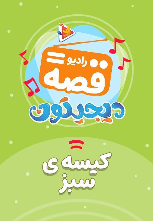 رادیو قصه : کیسه سبز
