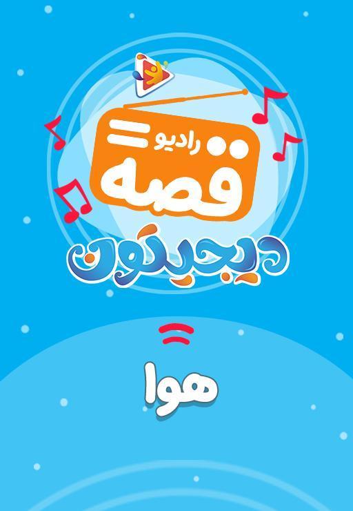 رادیو قصه :  هوا