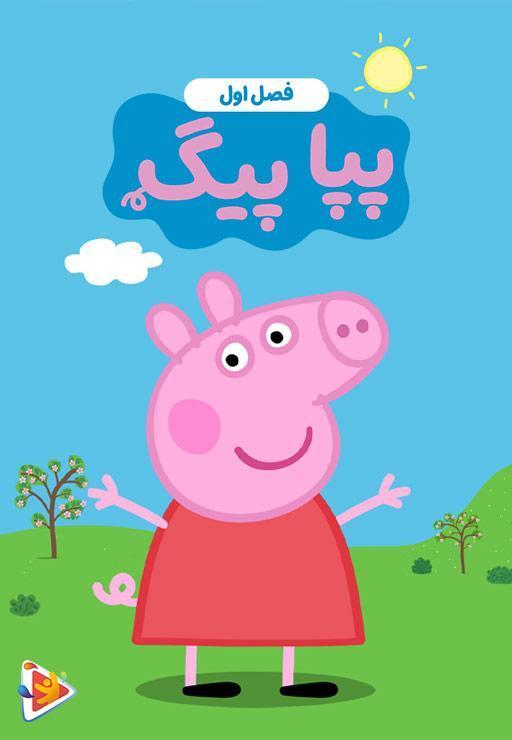 پپا پیگ - فصل اول