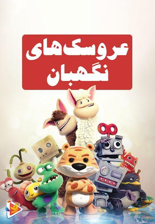 عروسک های نگهبان