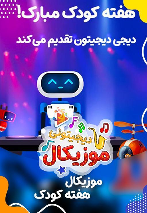 موزیکال هفته کودک