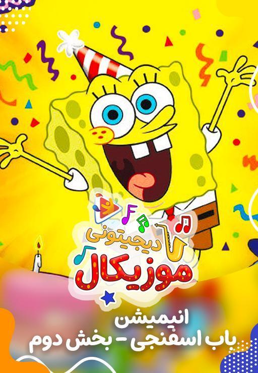 موزیکال باب اسفنجی - بخش دوم