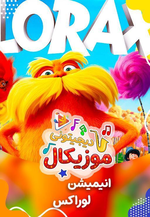 موزیکال لوراکس