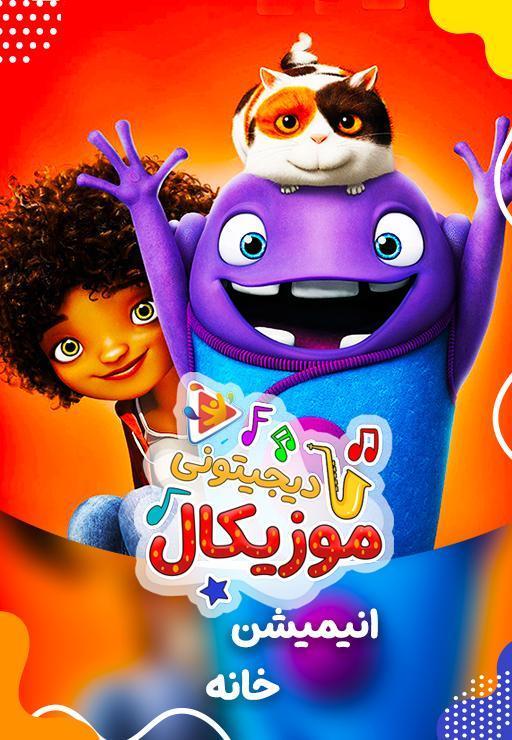 موزیکال مگه میشه ؟ مگه داریم ؟ - خانه