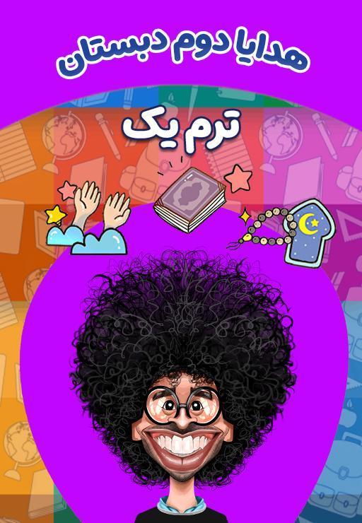 هدیه‌های آسمانی دوم دبستان - ترم اول