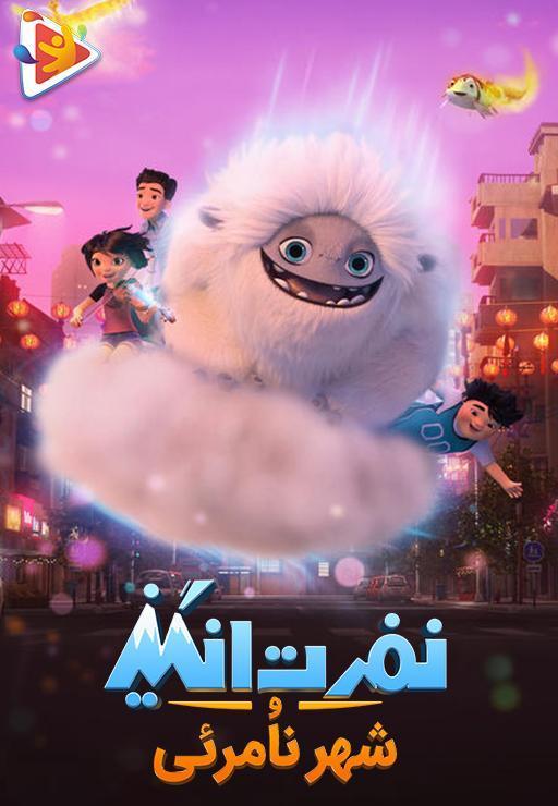 نفرت انگیز و شهر نامرئی - فصل اول