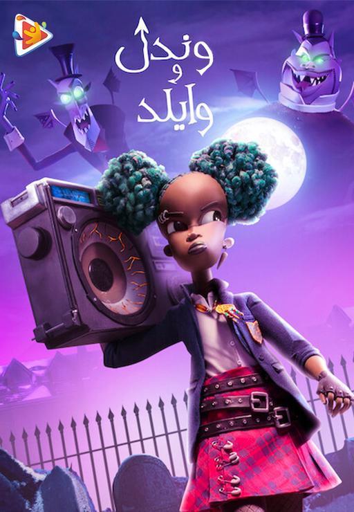 وندل و وایلد