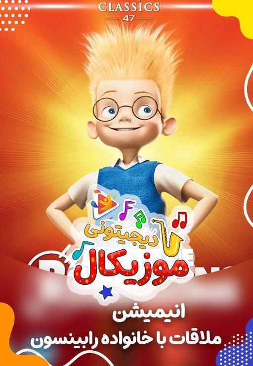 موزیکال ملاقات با خانواده رابینسون