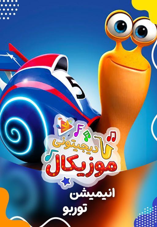 موزیکال توربو