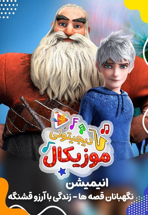 موزیکال زندگی با آرزو قشنگه - نگهبانان قصه ها
