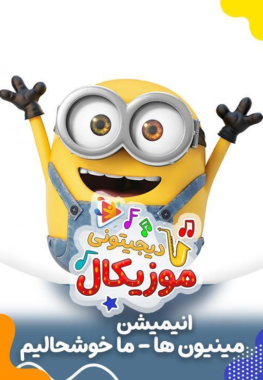 موزیکال ما خوشحالیم - مینیون