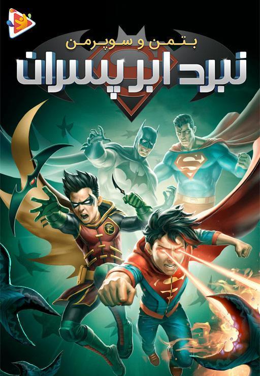 بتمن و سوپرمن: نبرد ابر پسران