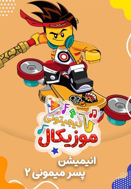 موزیکال 2 پسر میمونی