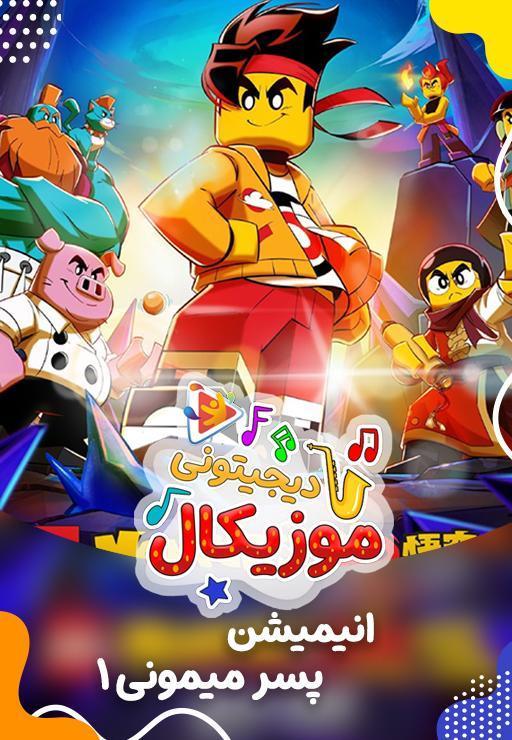 موزیکال 1 پسر میمونی