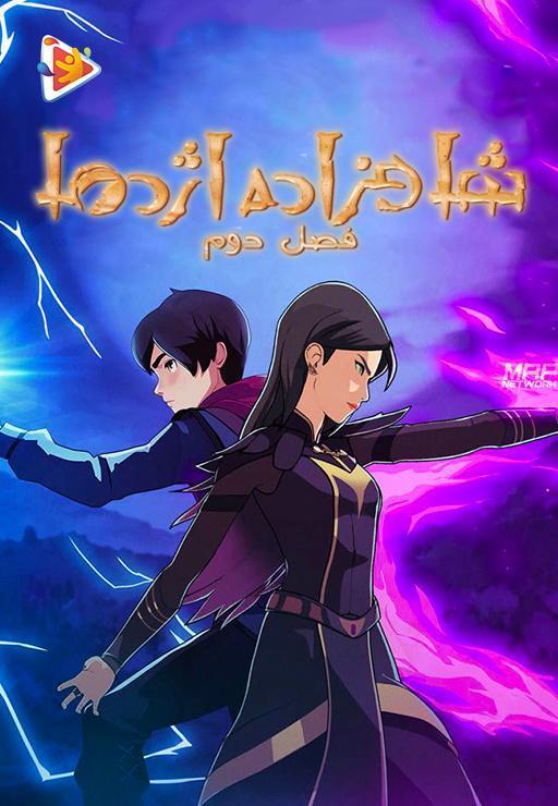شاهزاده اژدها - فصل دوم