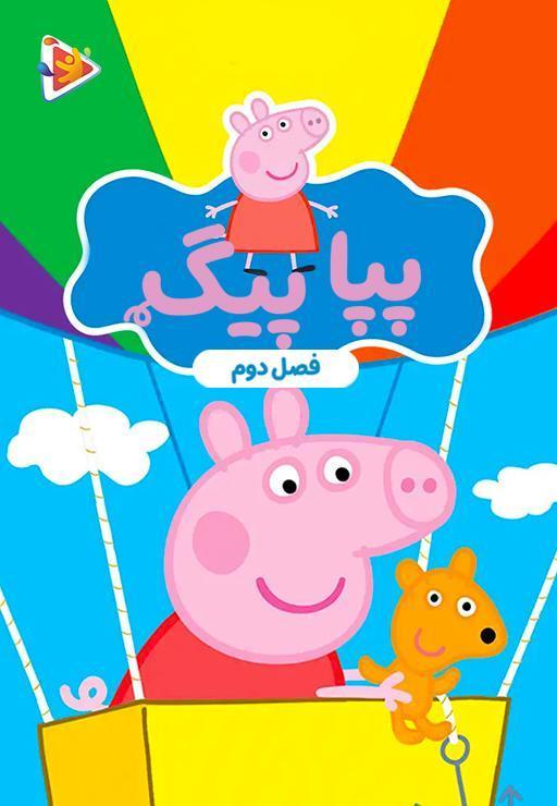 پپا پیگ - فصل دوم