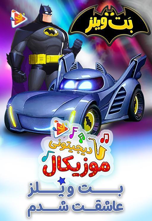 موزیکال  بت ویلز - عاشقت شدم