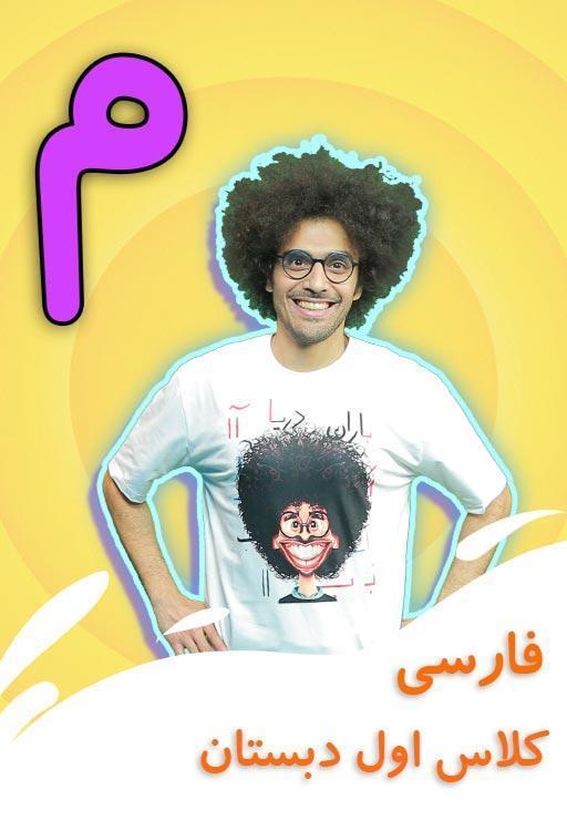 نشانه "م" - بازی
