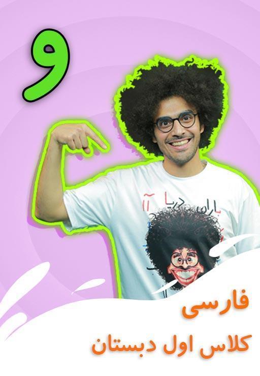 نشانه "و" - بازی