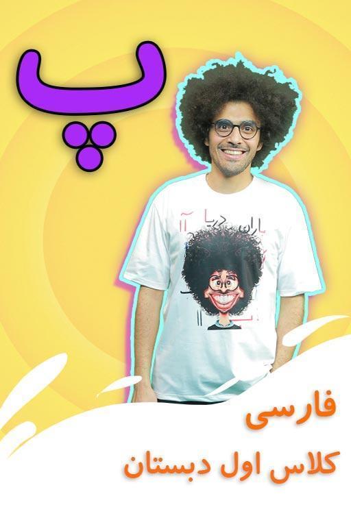 نشانه "پ" - بازی