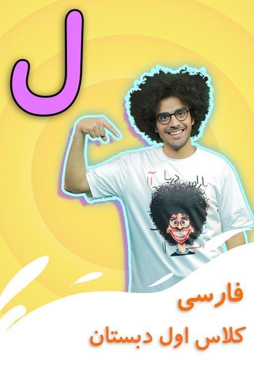 نشانه "ل" - بازی
